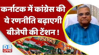 Karnatakaमें Congress की ये रणनीति - बढ़ाएगी BJP की टेंशन ! Rahul Gandhi | PM Modi | India | #dblive