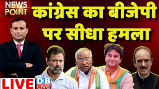 #dblive News Point Rajiv: Congress का BJP पर सीधा हमला| Rahul Gandhi |adani case in India | PM Modi