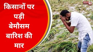 किसानों पर पड़ी बेमौसम बारिश की मार, Punjab से आने वाली फसलों पर रोक से आढती नाराज | JantaTv News