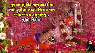 ગુજરાતનું એક માત્ર સાકરીયા ખાતે સુતેલા સ્વરૂપે બિરાજમાન ભીડ ભંજન હનુમાનજી, જુઓ વિડીયો