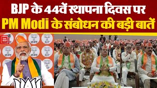BJP के 44 वें स्थापना दिवस पर PM Modi ने कार्यकर्ताओं में भरा जोश,'2024 में हमें कोई नहीं हरा सकता।'