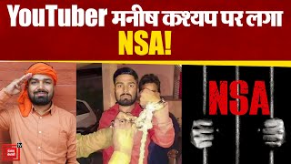 Madurai Court ने YouTuber Manish Kashyap को न्यायिक हिरासत में भेजा, NSA के तहत कार्रवाई