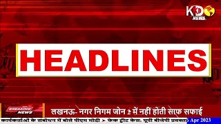 HEADLINE | Uttarpradesh | Bihar | Jharkhand | Madhyapradesh | KKD NEWS LIVE