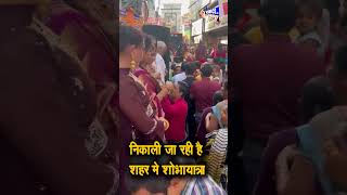 पानीपत शहर गूंजा श्री राम जी के जयकारों से, मस्ती मे झूम रहे है हनुमान जी, वीडियो Share जरूर करे