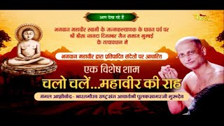 Bhagwan Mahaveer Janma kalyanak Mahotsav | Dadar (Mumbai) | Ach. Pulak Sagar Ji  | 04/04/23