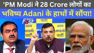 PM Modi ने 28 Crore लोगों का भविष्य Adani के हाथों में सौंपा! - Sanjay Singh || AAP ||