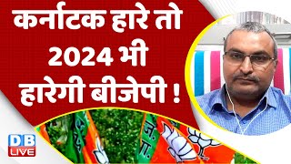 Karnataka Election हारे तो 2024 भी हारेगी BJP ! Adani Case | Rahul Gandhi | India | breaking #dblive