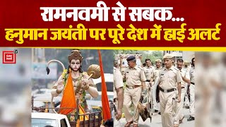 Hanuman Jayanti के मौके पर पूरे देश में High Alert |Police Alert For Hanuman Jayanti