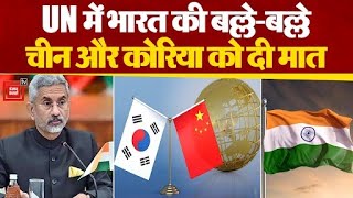 UN के चुनाव में भारत ने China और Korea को पछाड़ा