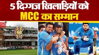 M.S Dhoni समेत 5 भारतीय क्रिकेटर को MCC ने लाइफटाइम मेंबरशिप देकर किया सम्मानित ।
