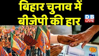 Bihar MLC Election में BJP की हार | Mahagathbandhan को मिली BJP पर बढ़त | Breaking News | #dblive