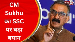 CM Sukhu का SSC पर बड़ा बयान, बोले- कर्मचारी चयन आयोग दोबारा बनाएंगे, हमीरपुर में ही ऑफिस खोलेंगे