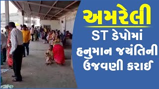 અમરેલી ST ડેપોમાં હનુમાન જયંતિની ઉજવણી કરાઈ