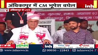 CM Bhupesh Baghel LIVE : Ambikapur में सीएम का संबोधन | BJP पर साधा जमकर निशाना | Latest News