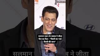 Bollywood के Dabangg Salman Khan के जवाब ने जीता Fans का दिल उन्होंने कहा- ''किसी की जान भी है''