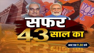 सफर 43 साल का... BJP Foundation Day | Atal Bihari Vajpayee | Narendra Modi | Amit Shah | Top News
