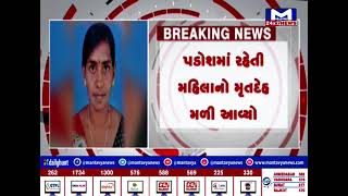 Porbandar : ગુમ થયેલી મહિલાની લાશ બુટલેગરના ઘરમાંથી મળી આવી| MantavyaNews