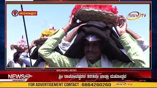 ಕಮಲಾಪೂರ : ಅದ್ದೂರಿಯಾಗಿ ನಡೆದ ಶ್ರೀ ರಾಚೋಟೆಶ್ವರರ 323ನೇ ಜಾತ್ರಾ ಮಹೋತ್ಸವ