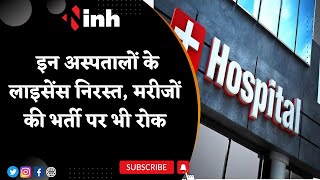 Jabalpur 12 Hospitals License Cancele:  इन अस्पतालों के लाइसेंस निरस्त | मरीजों की भर्ती पर भी रोक