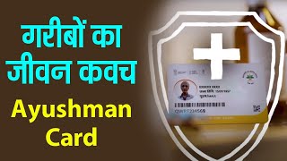 Ayushman Card केवल एक card भर नहीं… यह गरीबों का जीवन कवच है | Ayushman Bharat | PM-JAY