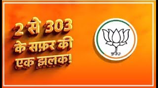 2 से 303 के सफ़र की एक झलक | PM MODI | BJP | LOTUS | #BJPSthapnaDiwas #bjpfoundationday