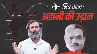 MITR KAAL–EP1: Rahul Gandhi बता रहे हैं PM Modi और Adani की अटूट दोस्ती की दास्तां