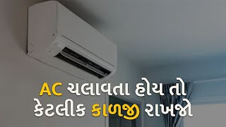 AC ચલાવતા હોય તો કેટલીક કાળજી રાખજો | technology | airconditioner |