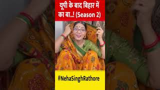 यूपी के बाद बिहार में का बा..! का Season 2 | #nehasinghrathore #viralvideo #video #bihar #bhojpuri
