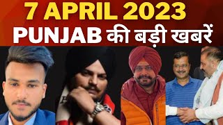 Punjab News Today - Big News | 7 April 2023 | ਵੱਡੀਆਂ ਖਬਰਾਂ | Tv24 Punjab News || latest punjab news