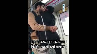 मेट्रो में कपल का खुलेआम किसिंग का वीडियो वायरल