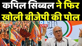 Kapil Sibal ने फिर खोली BJP की पोल | BJP के न्याय के दावे हुए फेल ! Gautam Adani | PM Modi | #dblive