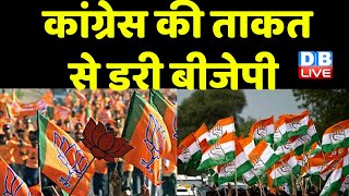 Congress की ताकत से डरी BJP | महंगाई को लेकर Congress का BJP पर निशाना | Jairam ramesh | #dblive