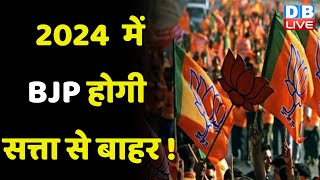 2024 में BJP होगी सत्ता से बाहर ! CM Nitish Kumar ने मानी Mallikarjun Kharge की बात ! #dblive