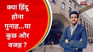LSE में भारतीय छात्र के साथ भेदभाव, Karan Kataria को क्यों ठहराया अयोग्य ?, देखिए... | JantaTv News