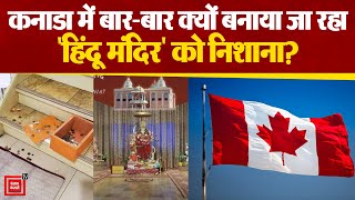 Canada में Hindu Temple पर हमला, लिखे गए भारत विरोधी नारे | canada hindu temple vandalized