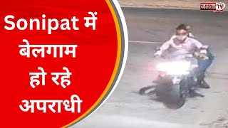 Sonipat में पुलिस को चुनौती डे रहे स्नेचर्स, महिला के गले से तोड़ी सोने की चेन  | JantaTv News
