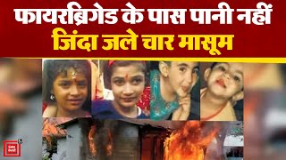 Uttarakhand में 4 मासूम बच्चों की सिलिंडर फटने से दर्दनाक मौत,Fire Brigade के पास नहीं था पानी