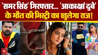 Akansha Dubey मामले में Samar Singh को  Police ने Ghaziabad से पकड़ा | Akansha Dubey Suicide Case