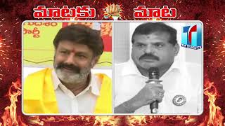 మాటల పోరు..| Words War Between Balakrishna & Botsa Satyanarayana | TDP Vs YSRCP | Top Telugu TV