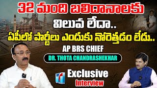 AP BRS Chief Dr. Thota Chandrasekhar Exclusive Interview Over Vizag Steel Plant Incident | TT TV
