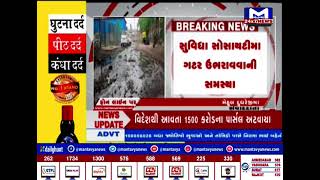 Ahmedabad : વટવાની સોસાયટીમાં ગટરો ઉભરાઇ, સોસાયટીમાં ગટરના પાણીના લધે લોકો છે પરેશાન | MantavyaNews