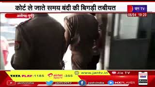 Aligarh UP News | कोट ले जाते समय बंदी की बिगड़ी तबीयत प्राथमिक उपचार के बाद बंदी को वापस भेजा जेल