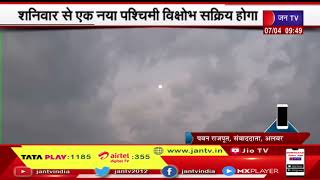Rajasthan Weather Update | कई जगह फिर बदल सकता है मौसम, शनिवार से नया पश्चिमी विक्षोभ होगा सक्रिय