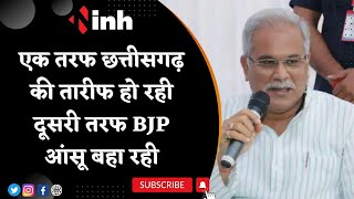 CM Bhupesh Baghel Live: एक तरफ Modi ji Chhattisgarh की तारीफ करते हैं दूसरी तरफ BJP आंसू बहा रही