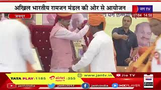 Om Birla Live | लोकसभा अध्यक्ष ओम बिरला का जयपुर दौरा, विशाल धर्म सम्मेलन और सम्मान समारोह | JAN TV