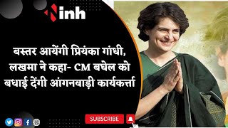 Priyanka Gandhi Bastar Visit | Kawasi Lakhma ने कहा- CM Baghel को बधाई देंगी आंगनबाड़ी कार्यकर्त्ता