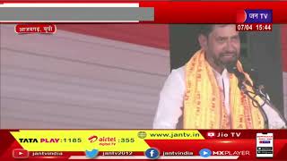Live | केंद्रीय गृहमंत्री अमित शाह का आजमगढ़ दौरा, आजमगढ़ को 170 परियोजनाओं का तोहफा | JAN TV