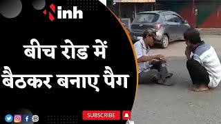 Viral Video : सड़क पर छलके जाम ! अहाते बंद होने पर बीच रोड में बैठकर बनाए जा रहे पैग