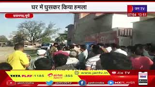 Pratapgarh UP News | बेखौफ हुए दबंग, घर में घुसकर किया हमला | JAN TV