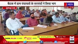 Sumerpur (Raj.) News | पंचायत समिति सभागार की बैठक, बैठक में ग्राम पंचायतों ने लिया भाग | JAN TV